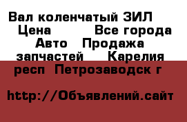 Вал коленчатый ЗИЛ 130 › Цена ­ 100 - Все города Авто » Продажа запчастей   . Карелия респ.,Петрозаводск г.